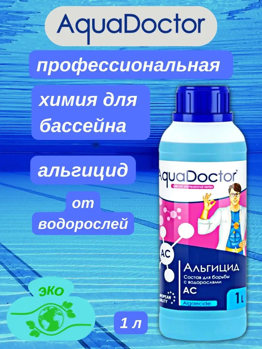 Химия для бассейна без хлора для дачи сада от водорослей 1л AquaDoctor  купить по цене 501 ₽ в интернет-магазине Wildberries | 96126316