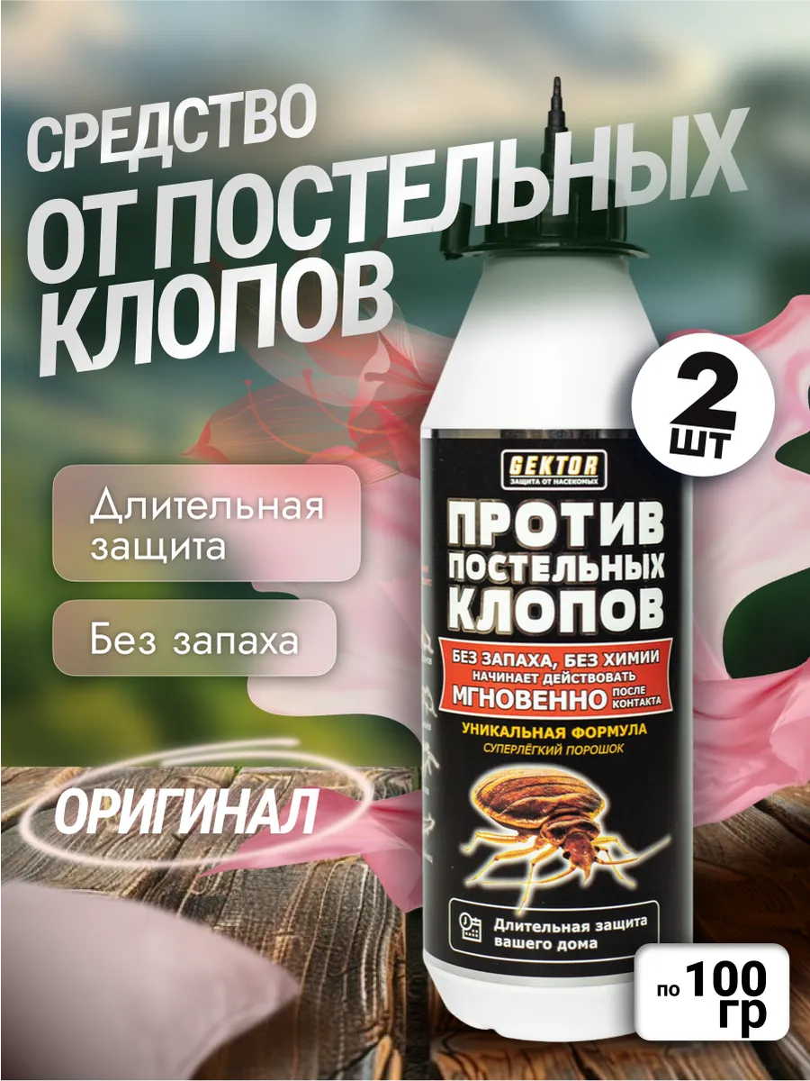 Гектор от клопов как пользоваться. Средство от клопов гектор. порошок от постельных клещей. как применять аэрозоль гектор от клопов.