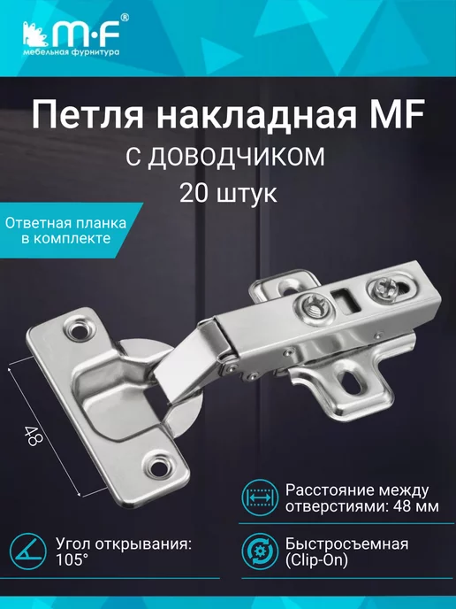 mf мебельная фурнитура Петля мебельная накладная с доводчиком 20 штук