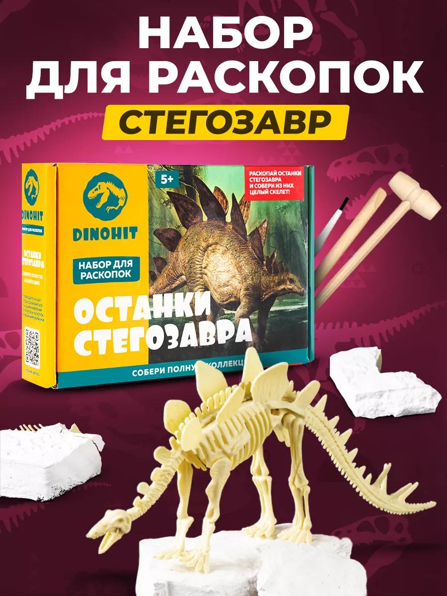 Раскопки для детей Скелет Динозавра Стегозавр Раскопки DINOHIT купить по  цене 25,08 р. в интернет-магазине Wildberries в Беларуси | 96164421