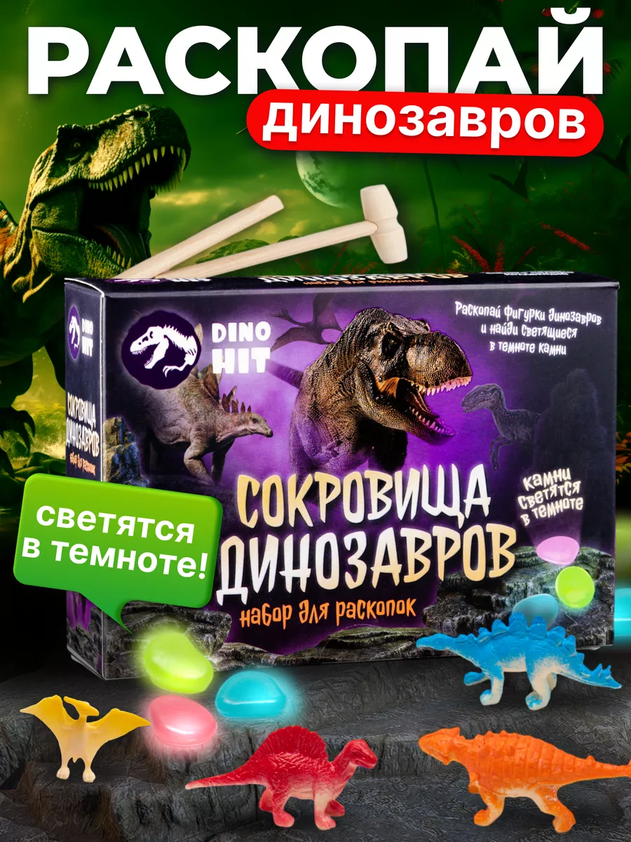 Раскопки для детей сокровища динозавров Раскопки DINOHIT купить по цене 418  ₽ в интернет-магазине Wildberries | 96170771