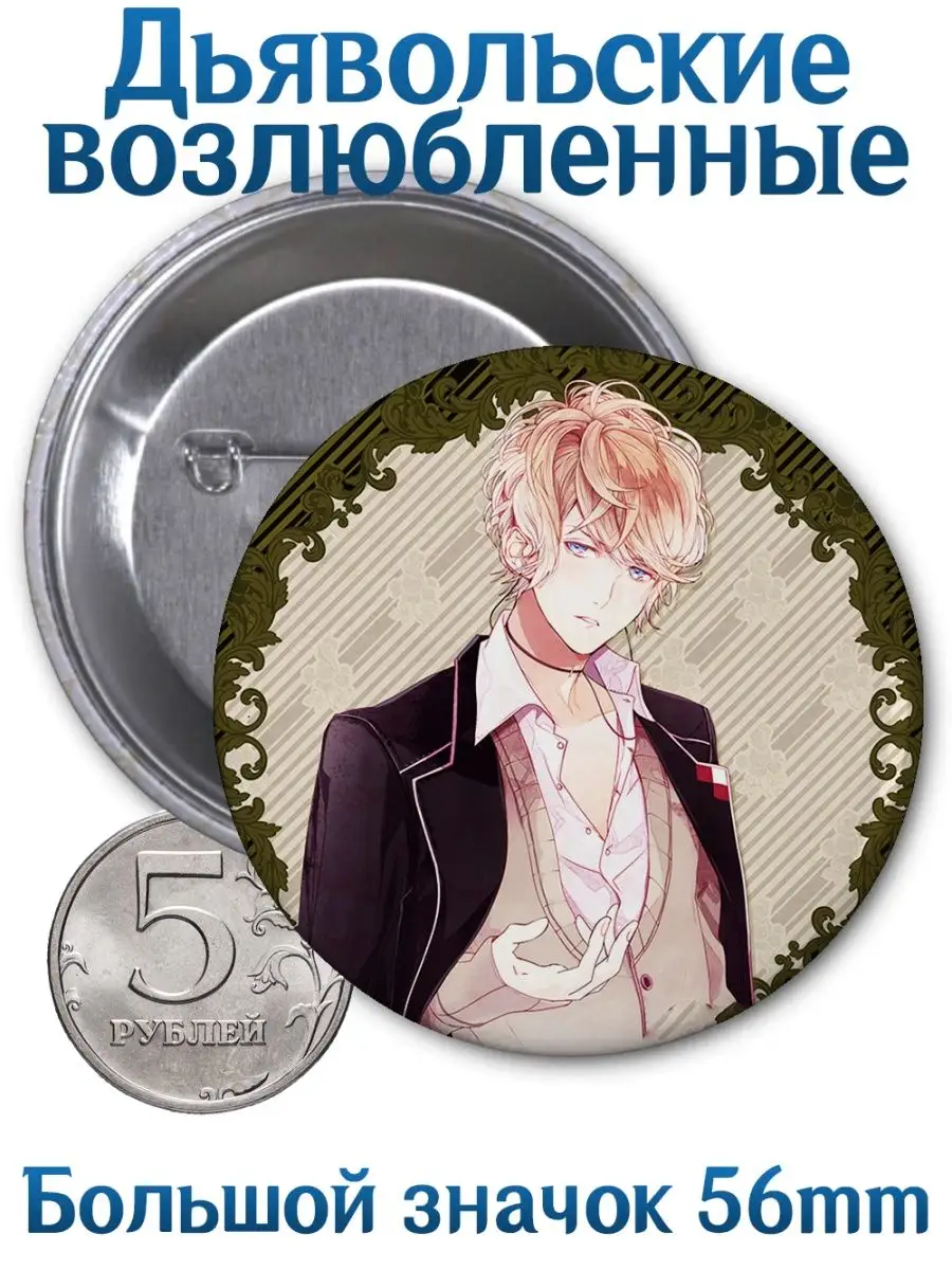 Yukkino Значки Дьявольские возлюбленные. Diabolik Lovers. Аниме