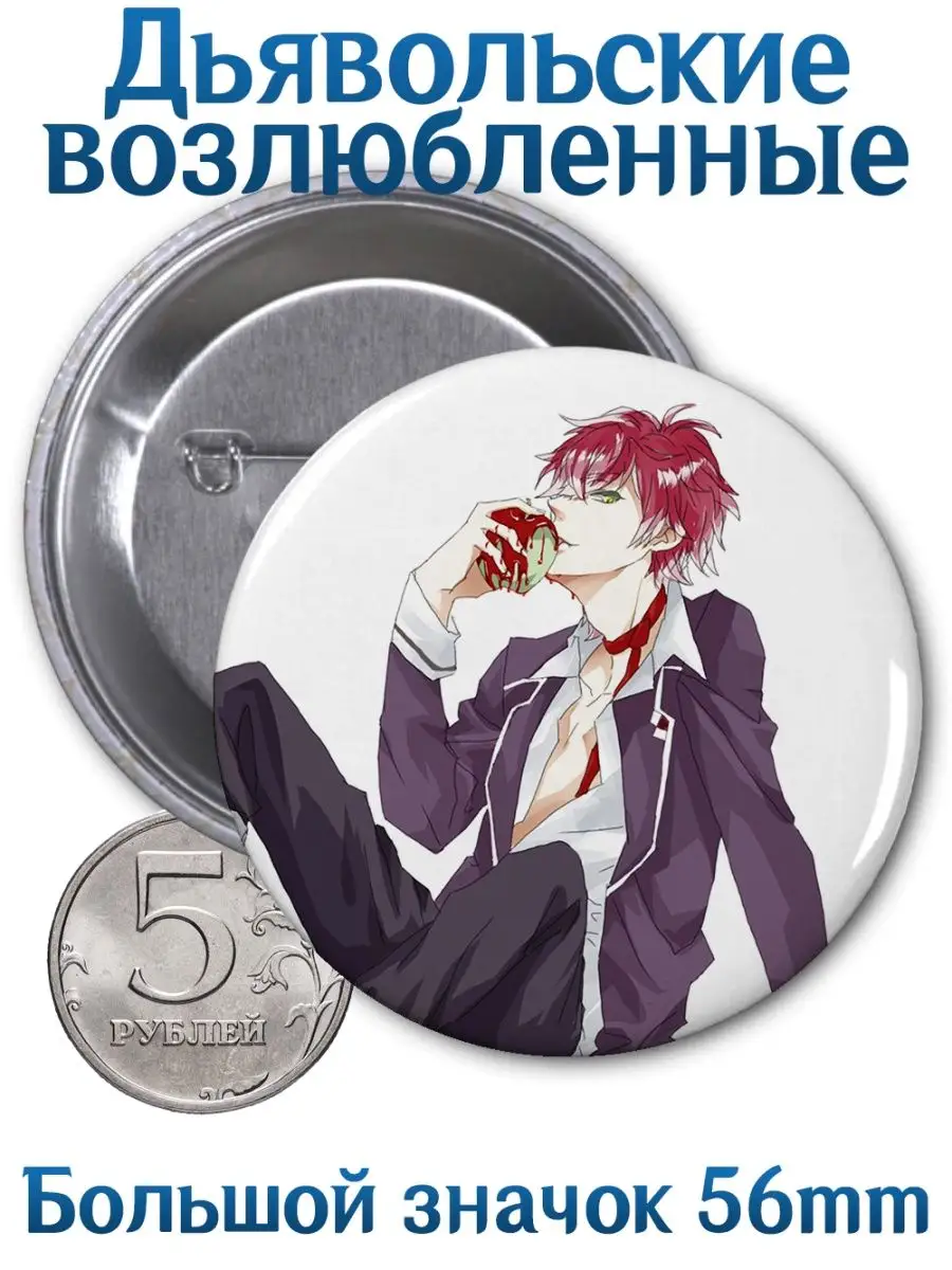 Yukkino Значки Дьявольские возлюбленные. Diabolik Lovers. Аниме