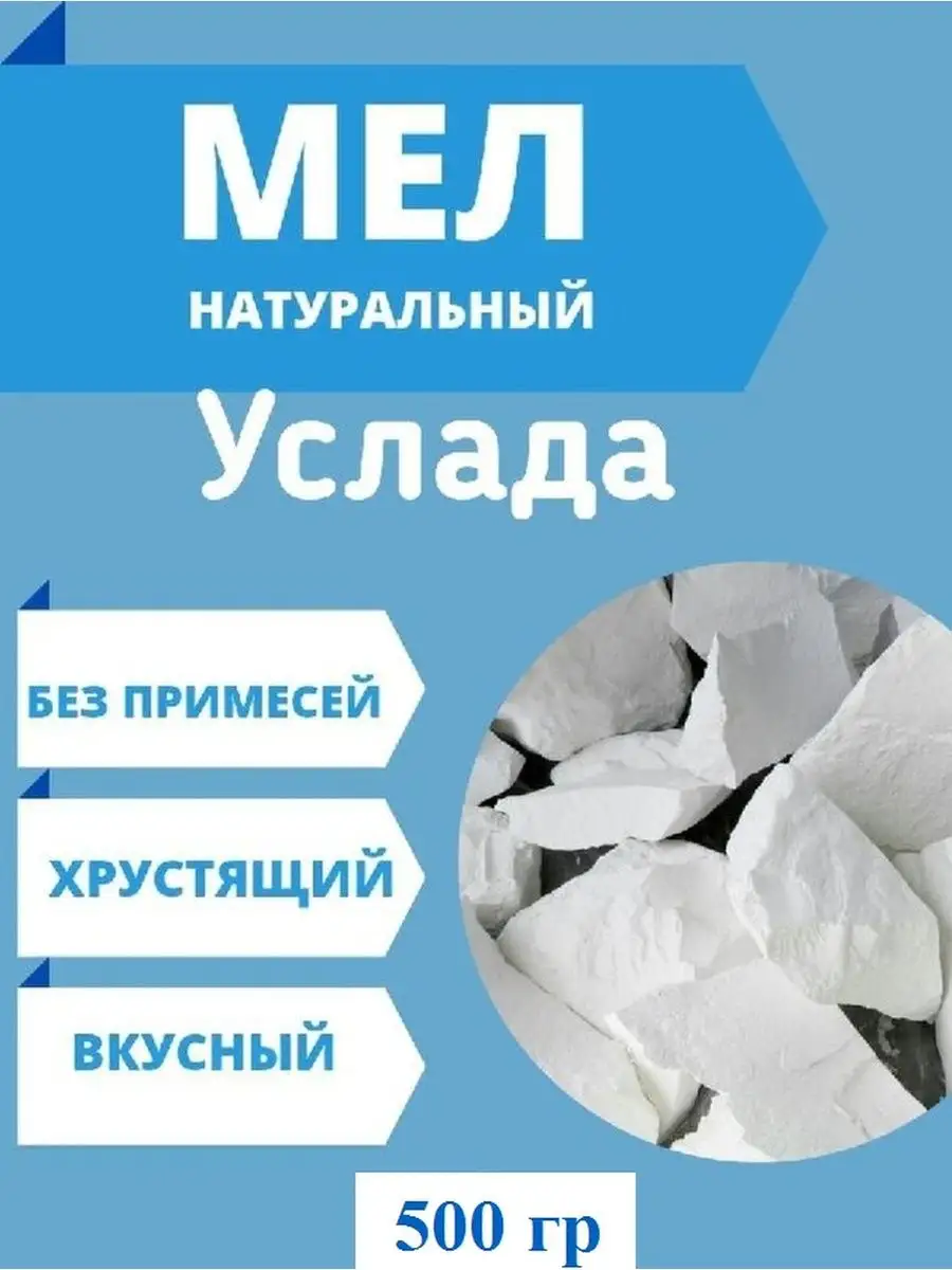 Природный мел Услада пищевой Радость есть купить по цене 7,31 р. в  интернет-магазине Wildberries в Беларуси | 96318777