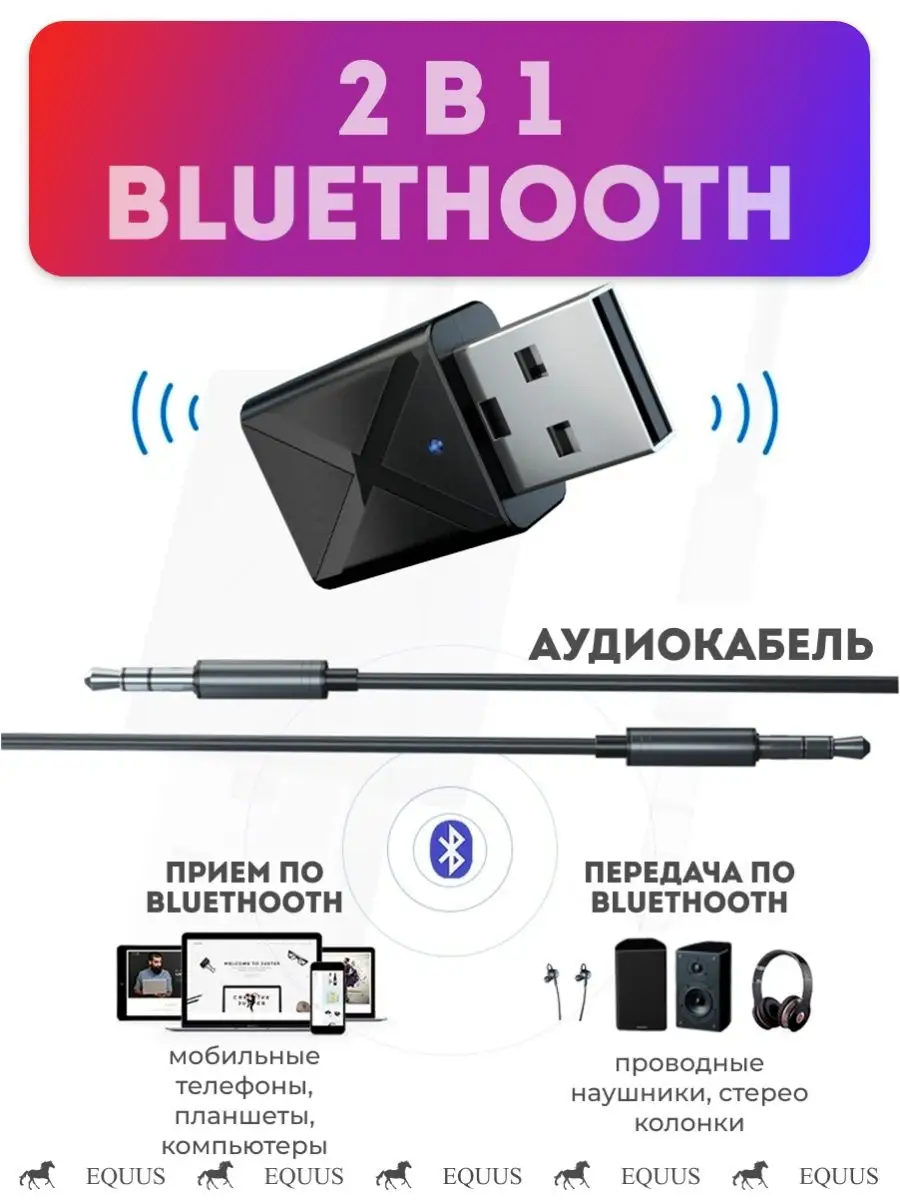 EQUUS AUX bluetooth ресивер трансмиттер 2 в 1 приемник передатчик