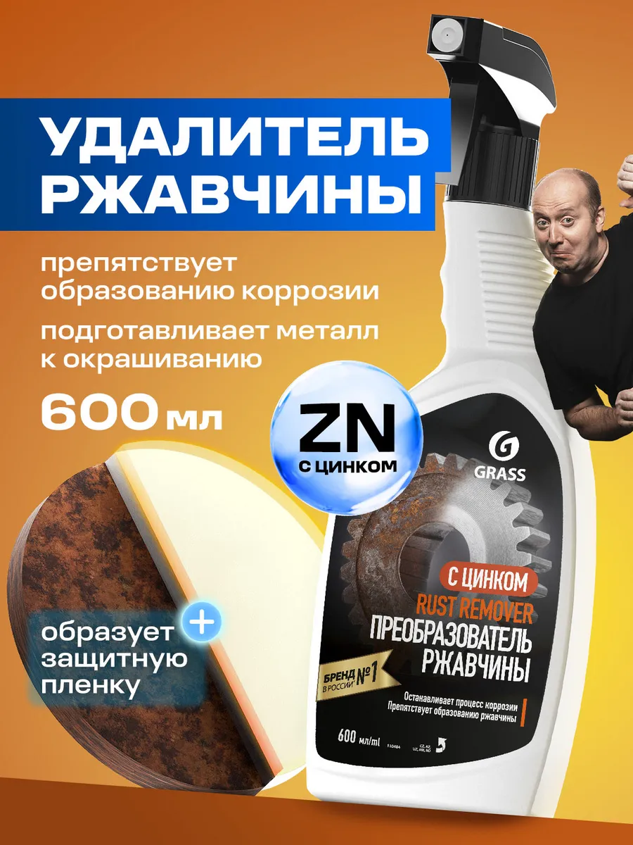 Преобразователь ржавчины антиржавчина, Rust remover Zinc GRASS купить по  цене 419 ₽ в интернет-магазине Wildberries | 96347226