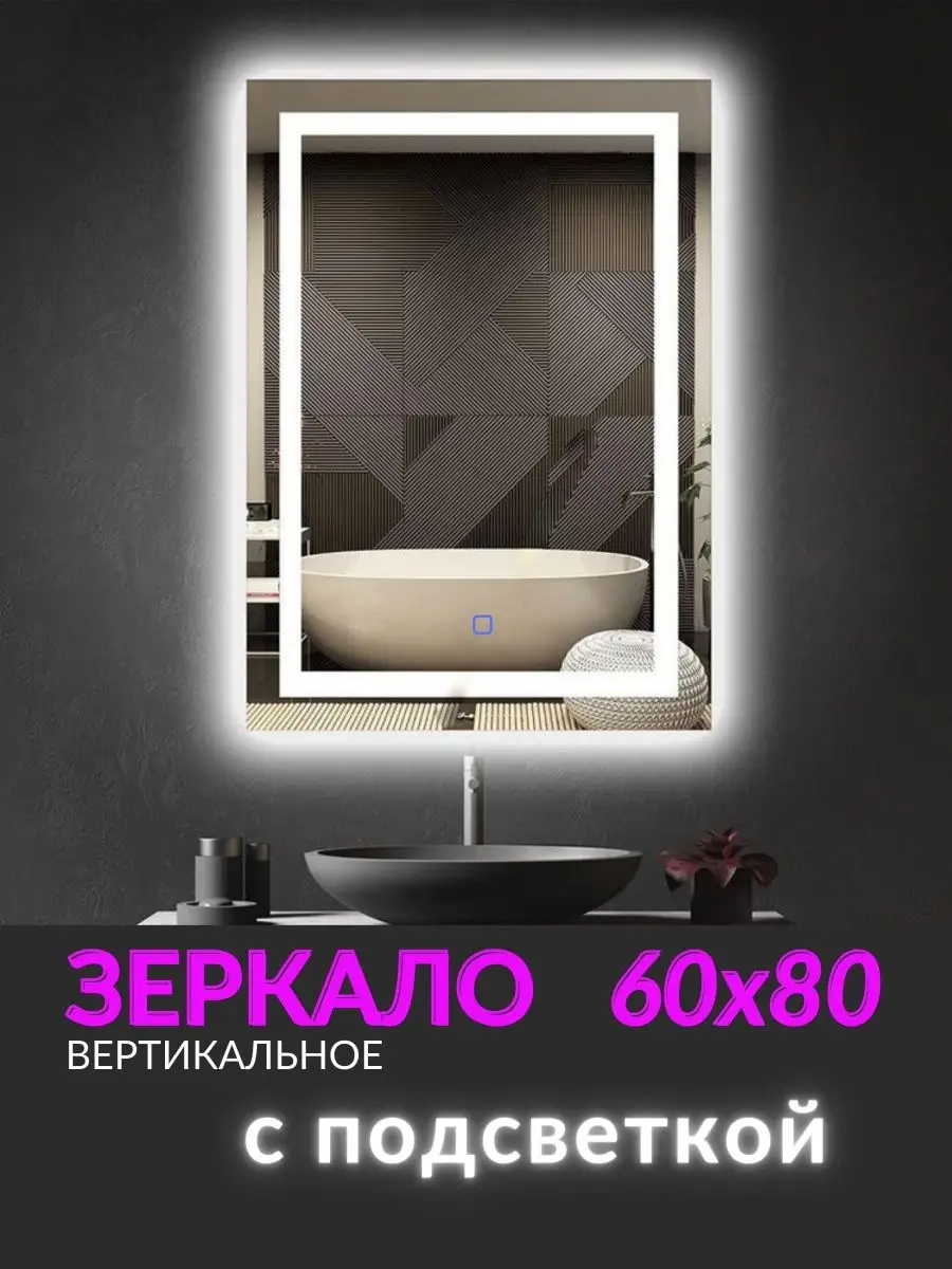 Mirrolumen Зеркало с подсветкой в ванную 60х80 см вертикальное