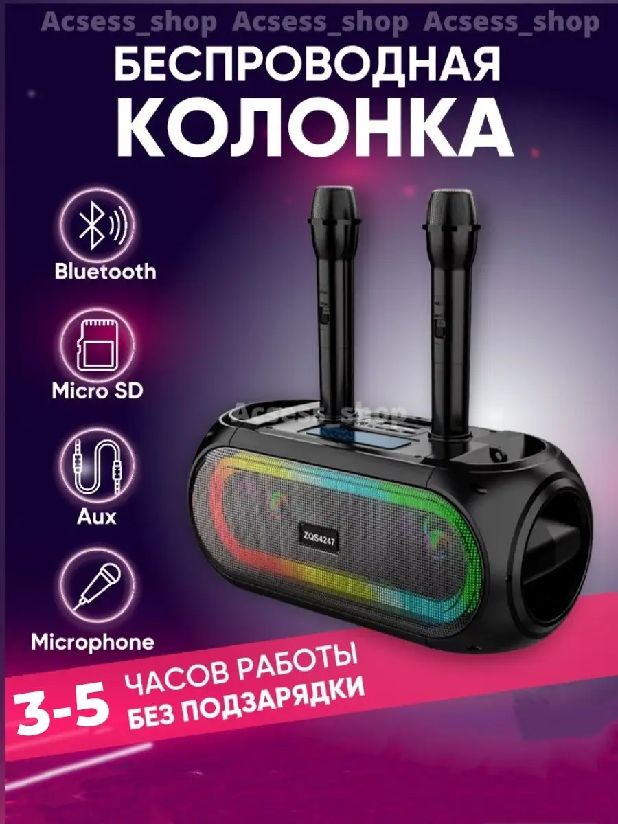 Портативная Bluetooth колонка ZQS 4247 Acsess_shop купить по цене 2 822 ₽ в  интернет-магазине Wildberries | 96445297