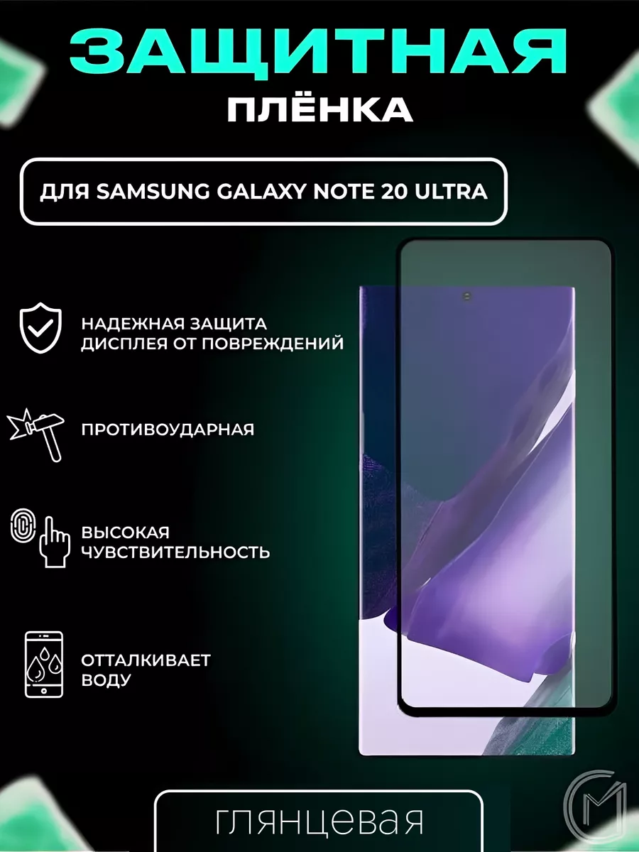 Защитная пленка на Samsung Galaxy Note 20 ultra City-Mobile купить по цене  85 ₽ в интернет-магазине Wildberries | 96459304