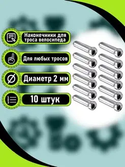 Наконечник тросика велосипедного-10шт. RB bikes 96474384 купить за 119 ₽ в интернет-магазине Wildberries