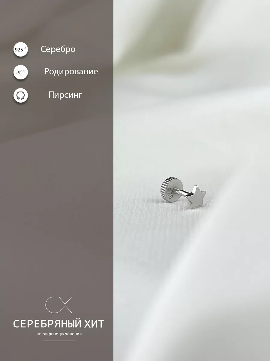 Пирсинг лабрет в хрящ уха серебро 925 Серебряный Хит купить по цене 516 ₽ в  интернет-магазине Wildberries | 96477263