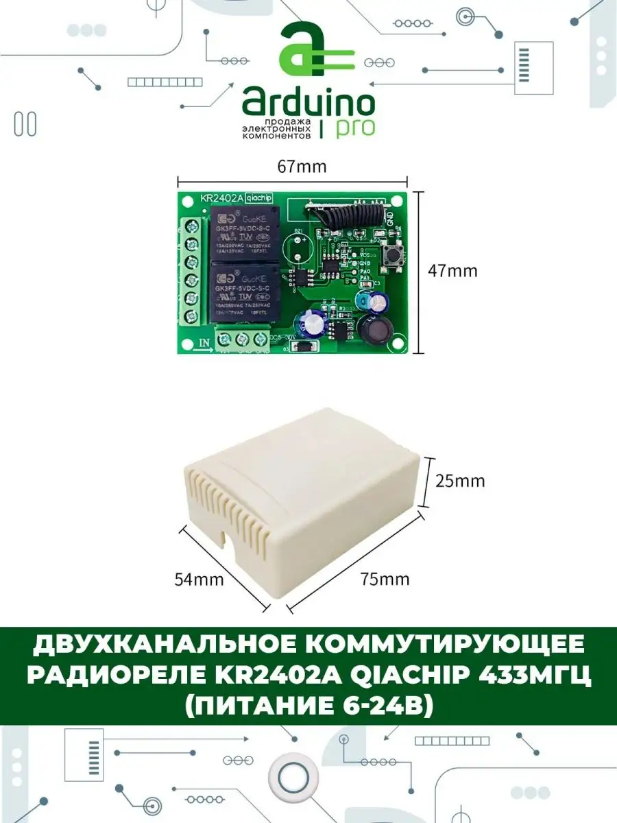 Arduino Pro Двухканальное радиореле KR2402A