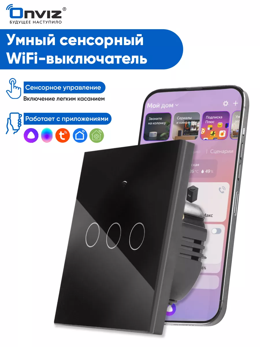 ONVIZ Сенсорный выключатель WiFi, Tuya, Алиса, Маруся