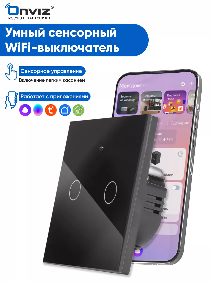 ONVIZ Сенсорный выключатель WiFi, Tuya, Алиса, Маруся