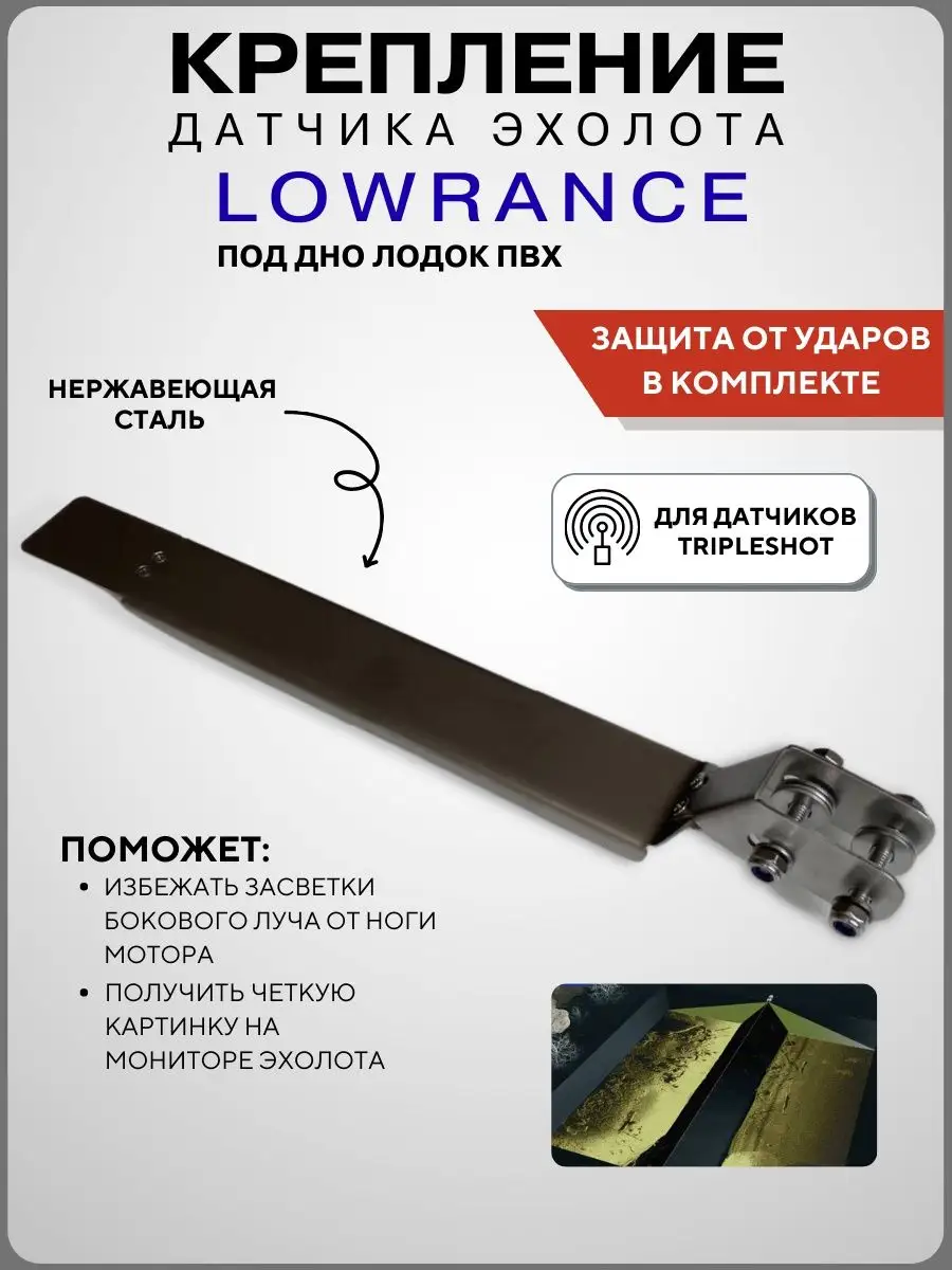 Кронштейн датчика эхолота под дно лодки Lowrance TripleShot D-techno купить  по цене 1 716 ₽ в интернет-магазине Wildberries | 96723721