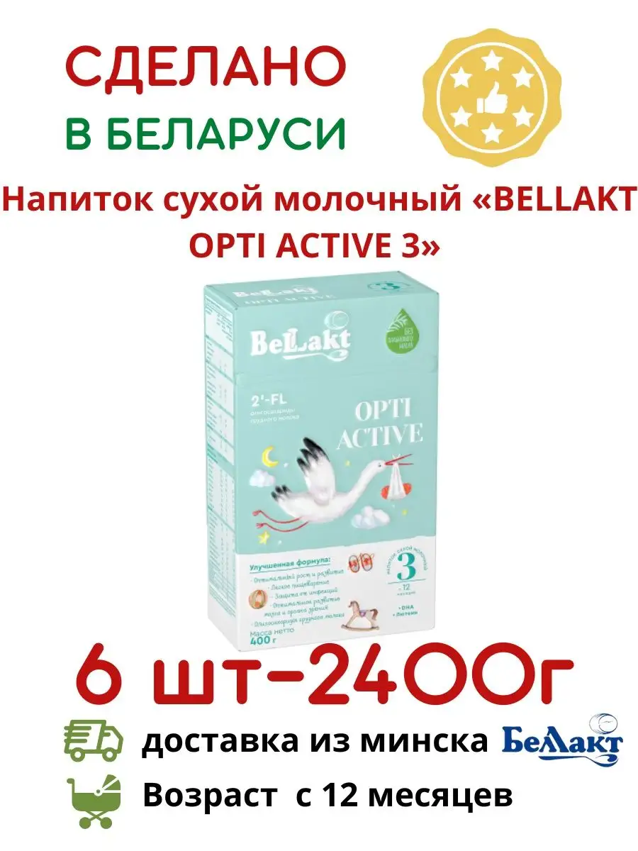 Беллакт Детская Смесь молочная сухая Opti Active для питания детей