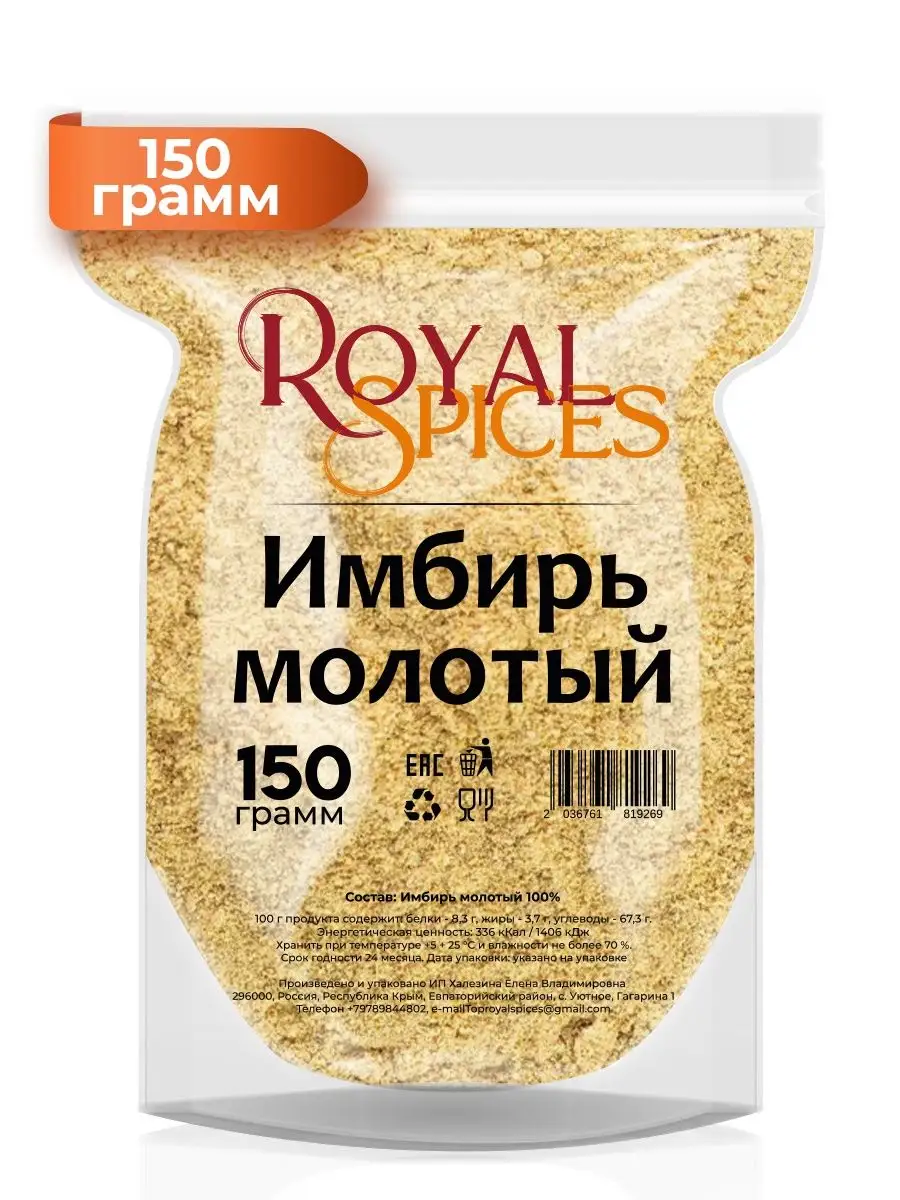 Имбирь молотый 150 грамм Royal Spices купить по цене 159 ₽ в  интернет-магазине Wildberries | 96785603