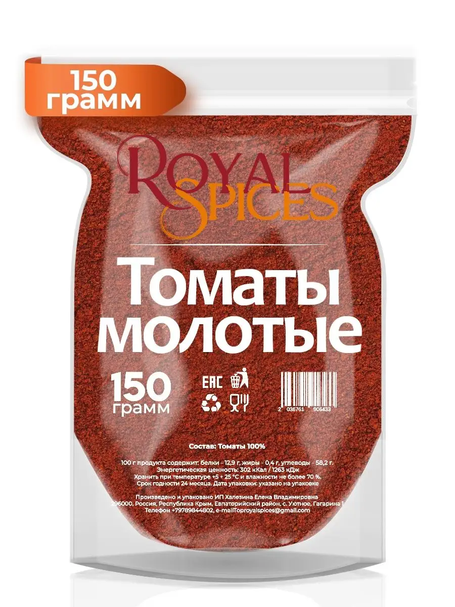 Томаты молотые порошок 150 грамм Royal Spices купить по цене 11,77 р. в  интернет-магазине Wildberries в Беларуси | 96790018