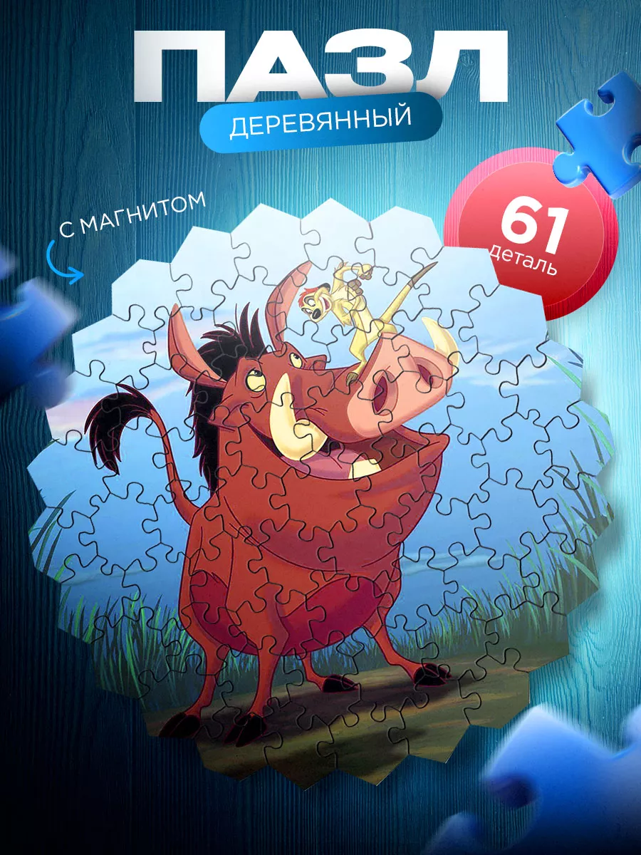 Деревянный пазл - магнит Деревянные пазлы Тимон и Пумба (Timon and Pumbaa)