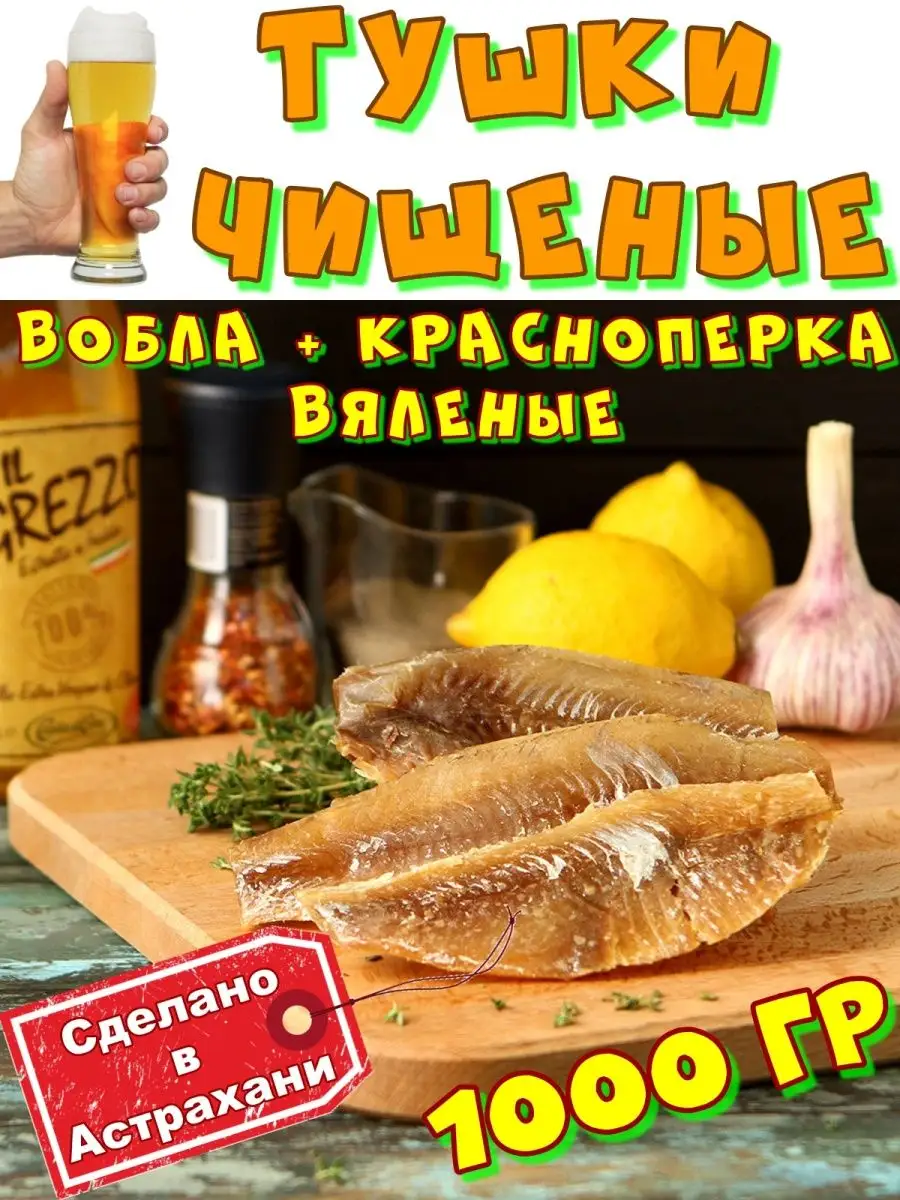 Вобла+Красноперка вяленая (тушки) 1 кг Рыба из Астрахани купить по цене  46,54 р. в интернет-магазине Wildberries в Беларуси | 96882986