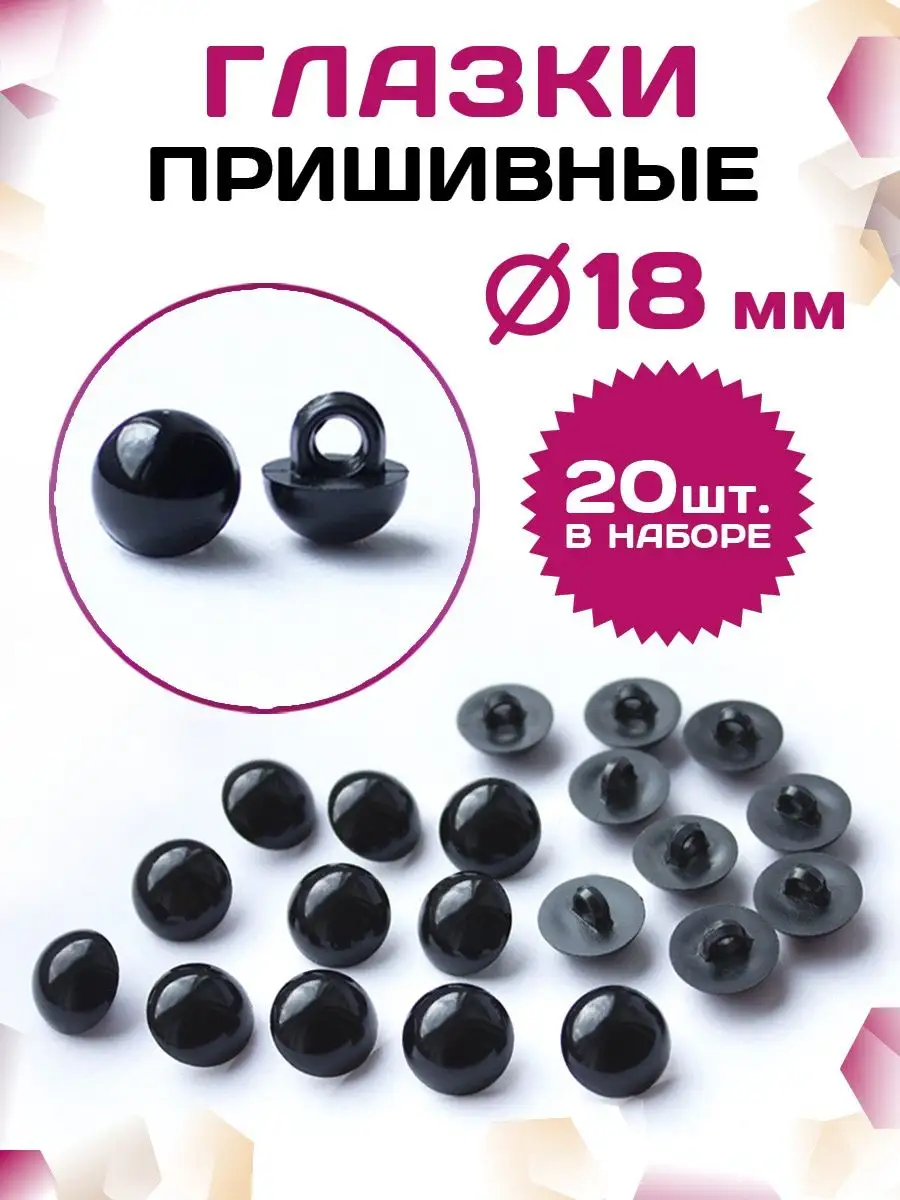 Глазки для игрушек с заглушками SF-2145, 30 мм, (2 шт), прозрачный