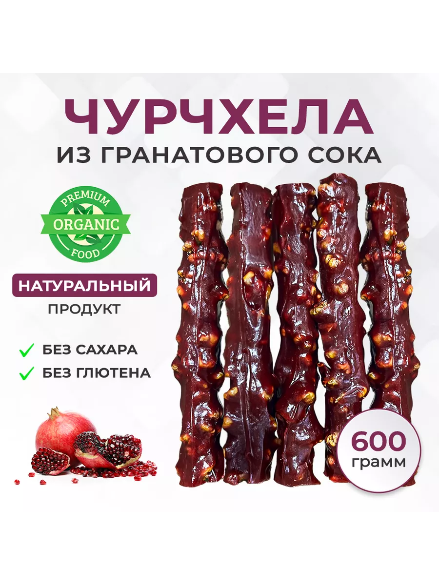 Чурчхела гранатовая ремесленная 600г Мастерская вкуса купить по цене 0 сум  в интернет-магазине Wildberries в Узбекистане | 96895298