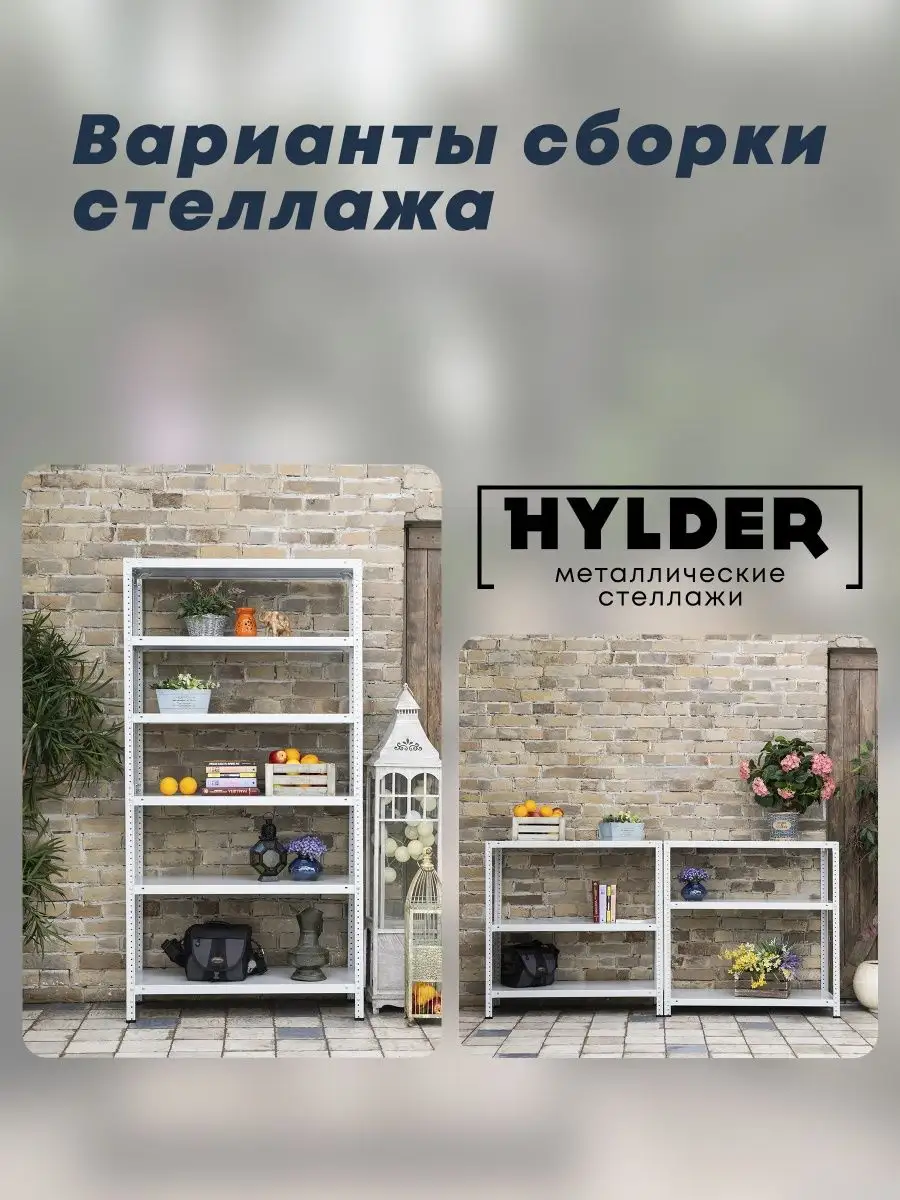 Hylder стеллаж