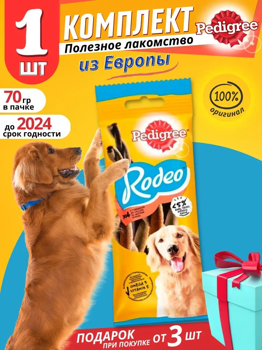 Pedigree Лакомства для собак всех пород Rodeo 70г