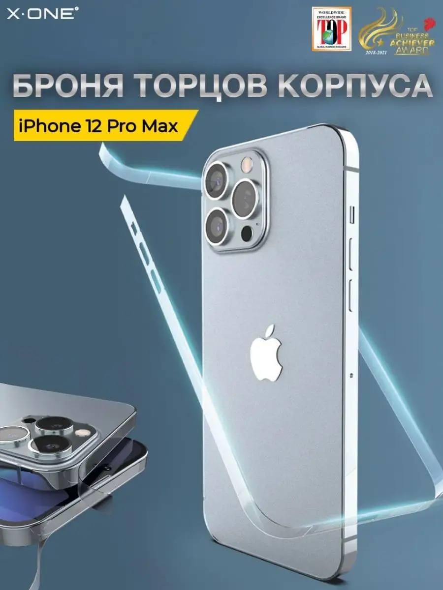 Бронепленка iPhone 12 Pro Max защита торцов и динамиков X-ONE купить по  цене 966 ₽ в интернет-магазине Wildberries | 96971136