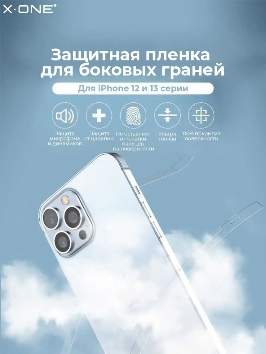 Бронепленка iPhone 12 Pro Max защита торцов и динамиков X-ONE купить по  цене 966 ₽ в интернет-магазине Wildberries | 96971136