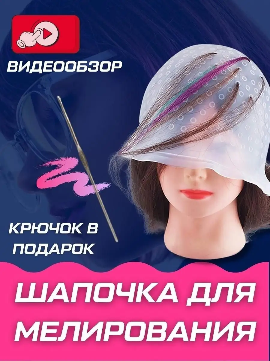 Шапочка для мелирования