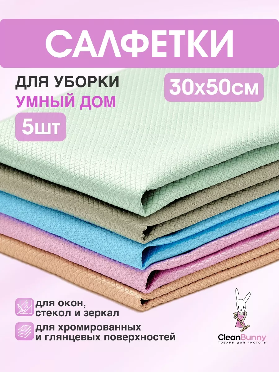 Инновационные салфетки для уборки Умный дом 30 х 50 см 5 шт CleanBunny  купить по цене 376 ₽ в интернет-магазине Wildberries | 96972976