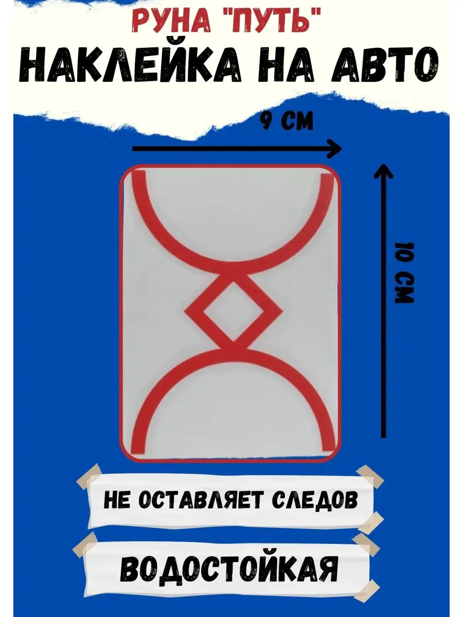 Руна наклейка Оберег в автомобиль руны наклейки оберег в дом ЯРИЛИНЫ ВЕДЫ  купить по цене 63 000 сум в интернет-магазине Wildberries в Узбекистане |  96974211