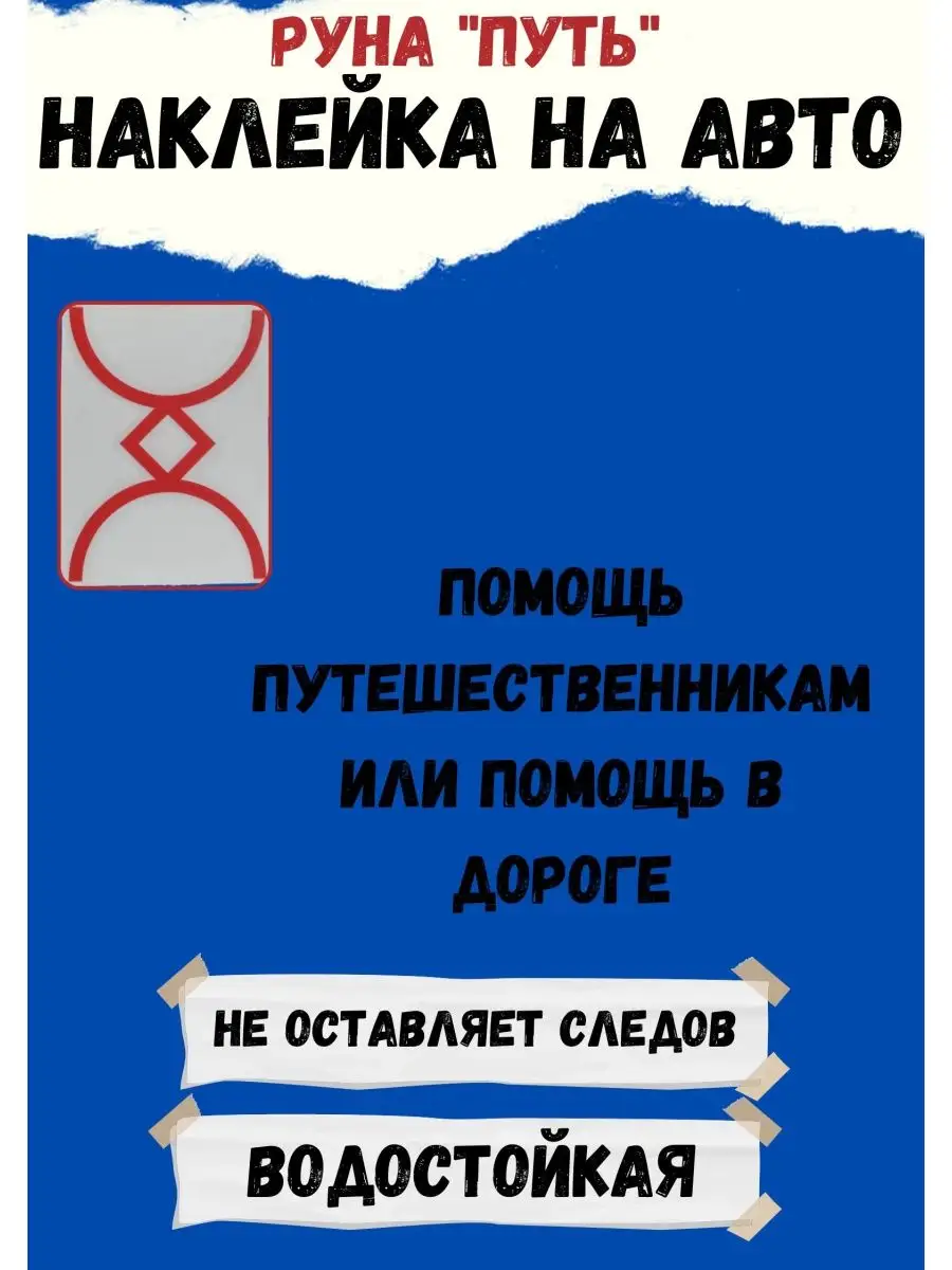 Руна наклейка Оберег в автомобиль руны наклейки оберег в дом