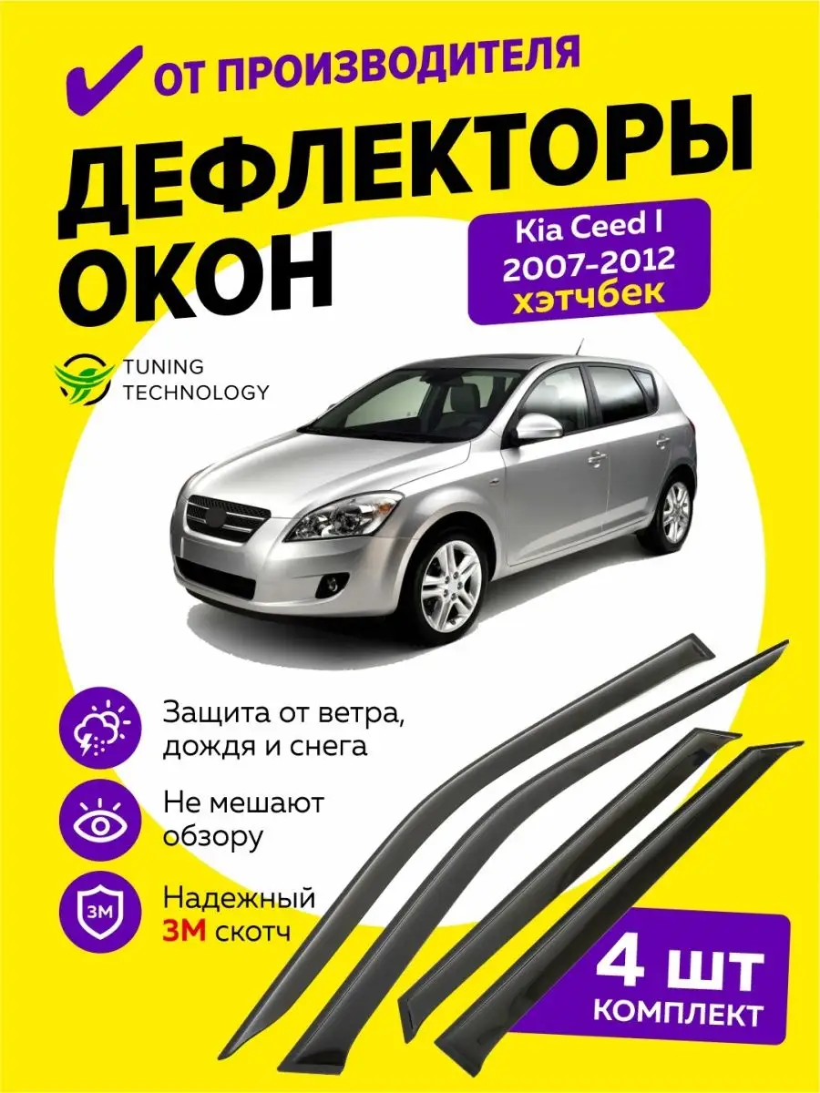 Дефлекторы окон ветровики Киа Сид 1 хэтчбек 2007-2012 Cobra Tuning Auto  купить по цене 1 445 ₽ в интернет-магазине Wildberries | 96974847