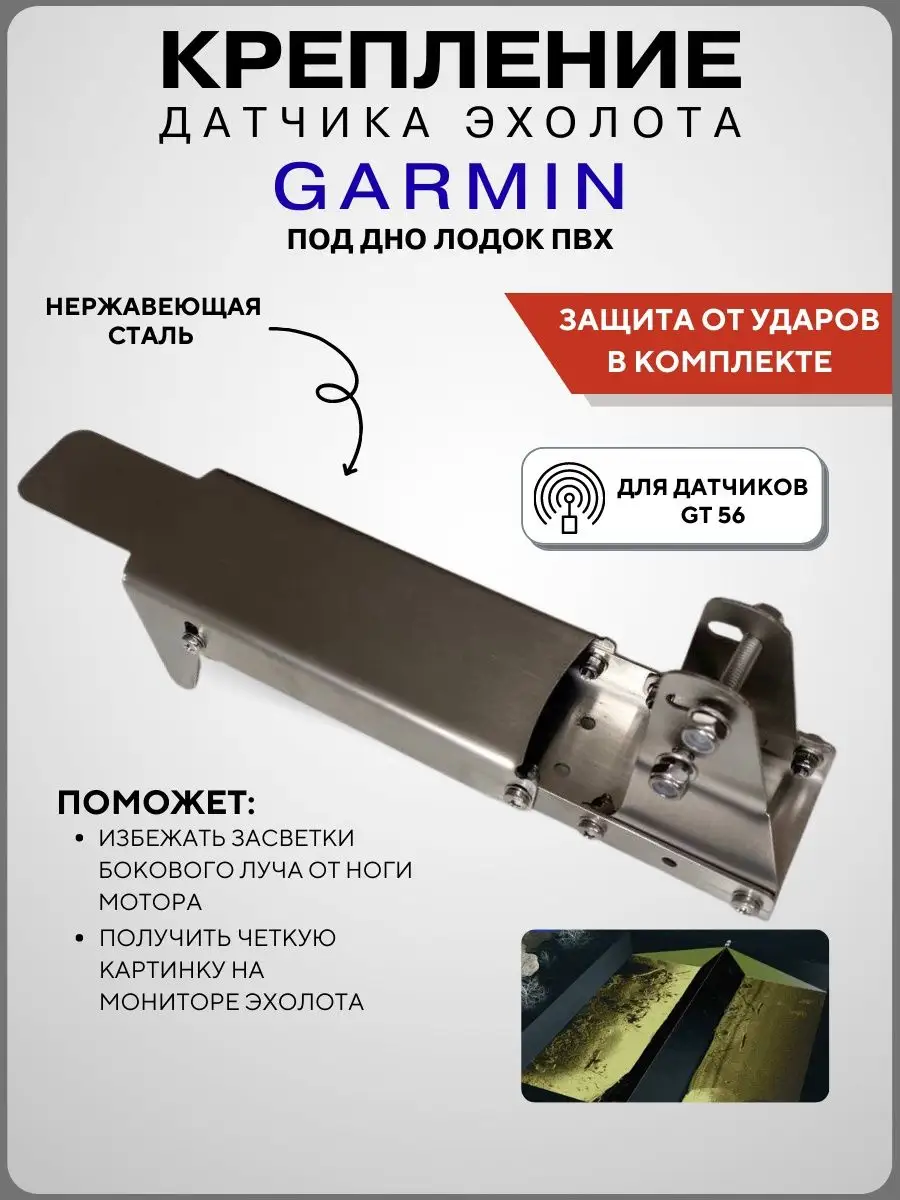 Крепление датчика эхолота под лодку ПВХ Garmin GT56UHD-TM D-techno купить  по цене 478 800 сум в интернет-магазине Wildberries в Узбекистане | 97019248