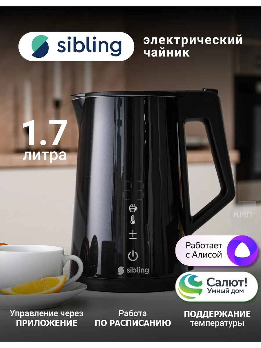 Умный Wi-Fi чайник с Яндекс Алисой Sibling купить по цене 4 391 ₽ в  интернет-магазине Wildberries | 97033996