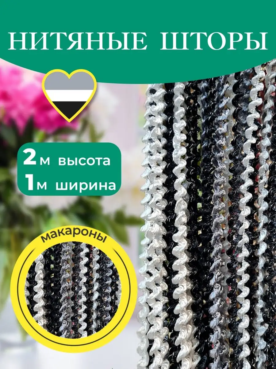 Шторы нитяные Кисея SILVER.DOMA купить по цене 15 р. в интернет-магазине  Wildberries в Беларуси | 97061665