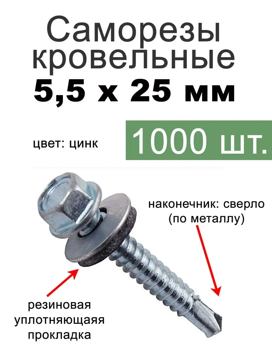 Fixer Саморезы кровельные цинк 5,5х25