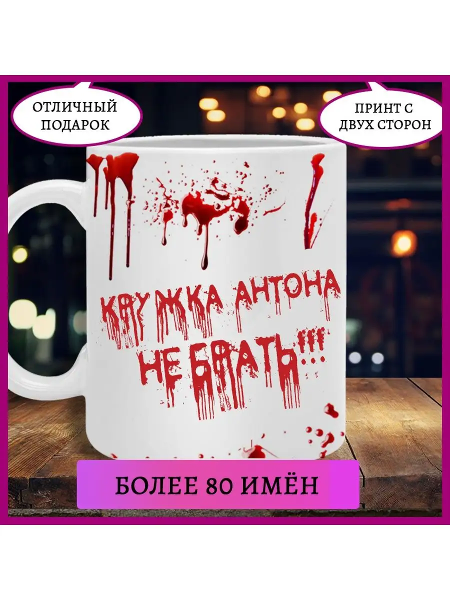 Printshok Кружка для парня с именем Антон