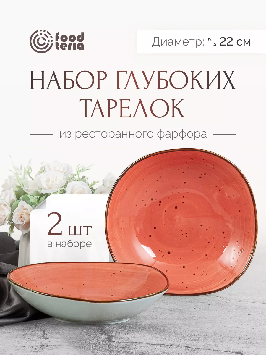 Тарелки фарфоровые глубокие 2 шт Foodteria купить по цене 1 293 ₽ в  интернет-магазине Wildberries | 97145487