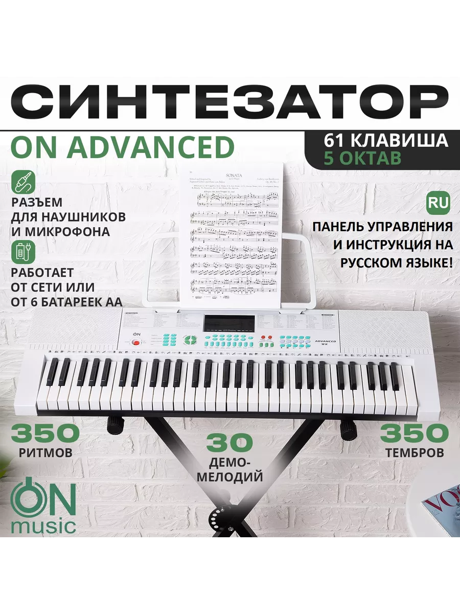 Синтезатор Advanced 61 клавиша ON MUSIC купить по цене 5 501 ₽ в  интернет-магазине Wildberries | 97148165