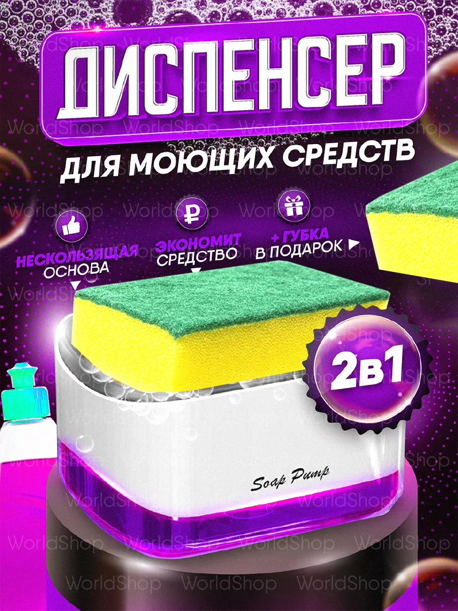 Диспенсер кухонный (дозатор) для моющего средства и порядка Worldshop  купить по цене 163 ₽ в интернет-магазине Wildberries | 97153181