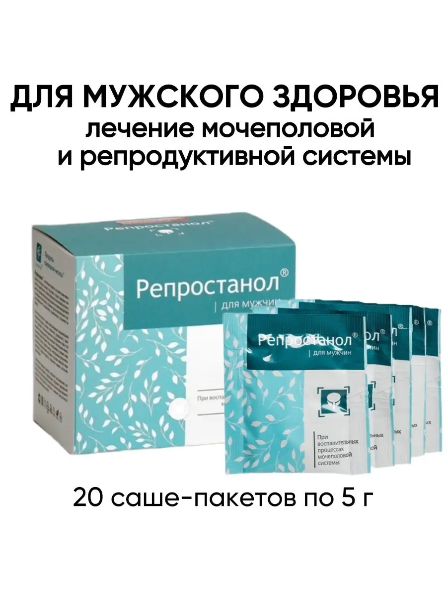 Репростанол при простатите, 1 шт Сашера-Мед купить по цене 518 ₽ в  интернет-магазине Wildberries | 97153777