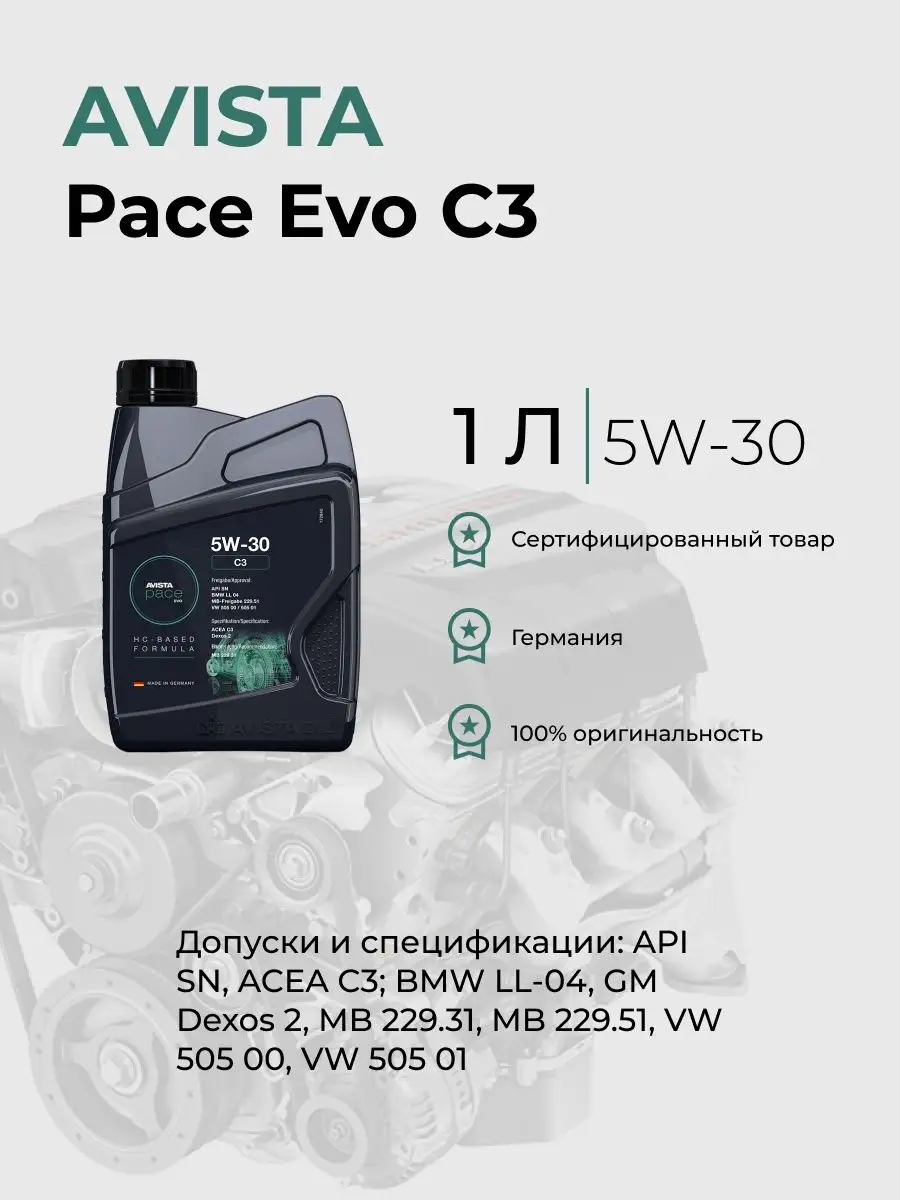 Масло моторное PACE EVO C3 5W-30 1л AVISTA купить по цене 0 сум в  интернет-магазине Wildberries в Узбекистане | 97157960