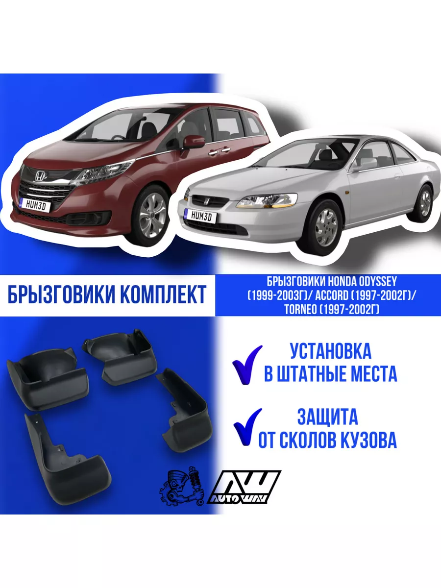 Брызговики HONDA ODYSSEY ACCORD TORNEO AUTOWAY54 купить по цене 1 901 ₽ в  интернет-магазине Wildberries | 97162338