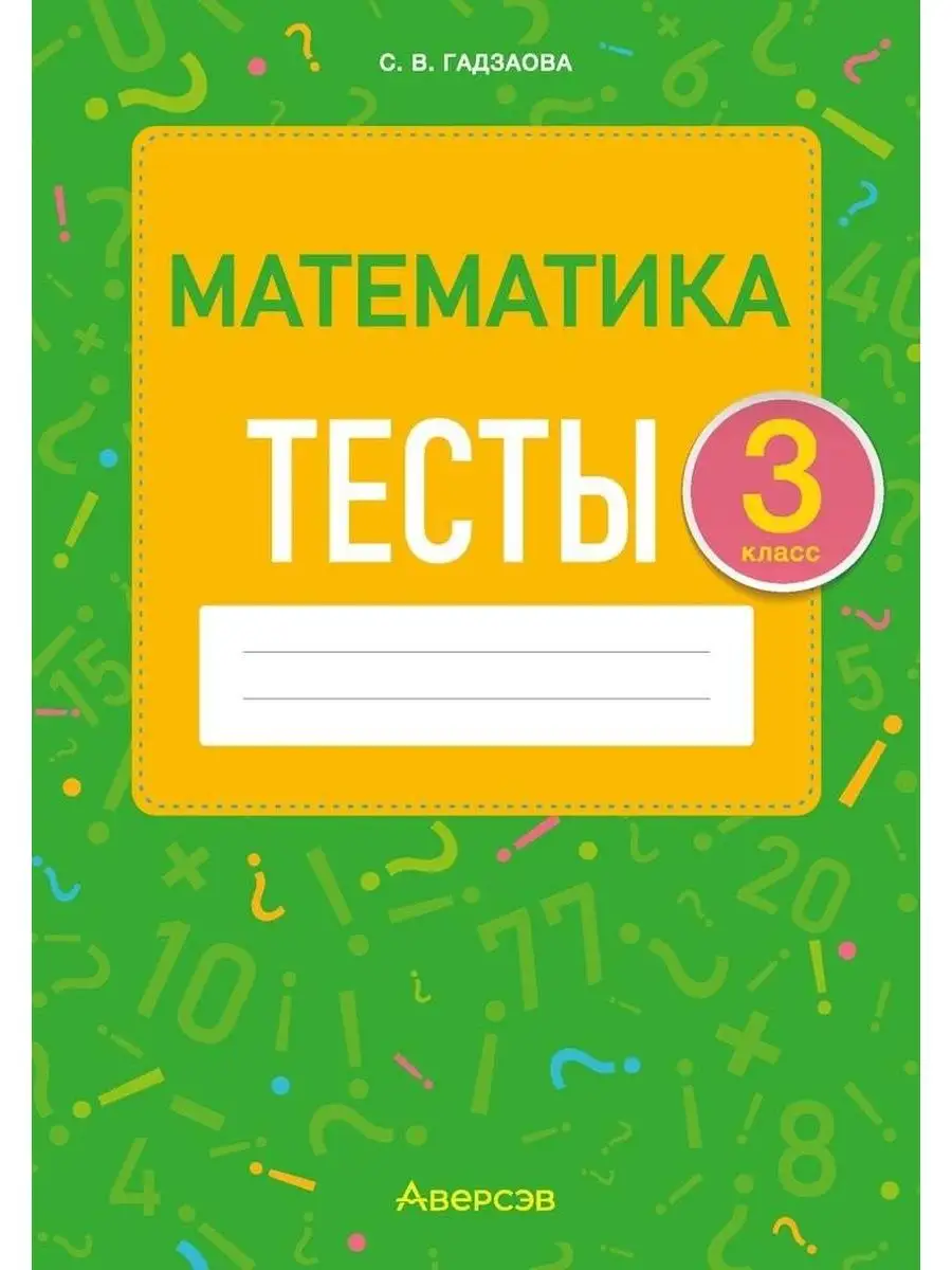 Математика. 3 класс. Тесты Аверсэв купить по цене 182 ₽ в интернет-магазине  Wildberries | 97166708