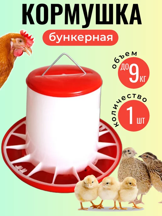 Купить кормушку для кур и птиц в Минске, кормушки для цыплят