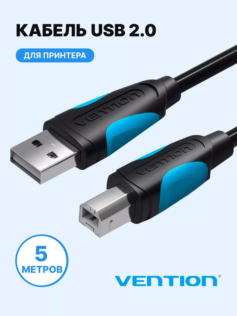 Кабель для принтера USB 2.0 AM(папа) BM(папа) 5 метров Vention купить по  цене 21,82 р. в интернет-магазине Wildberries в Беларуси | 97192469