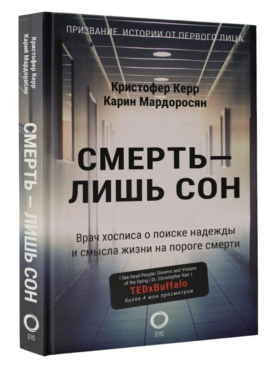 Издательство АСТ Смерть лишь сон. Врач хосписа